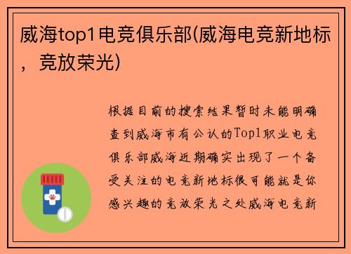 威海top1电竞俱乐部(威海电竞新地标，竞放荣光)