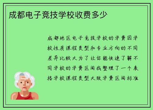 成都电子竞技学校收费多少
