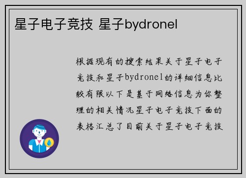 星子电子竞技 星子bydronel
