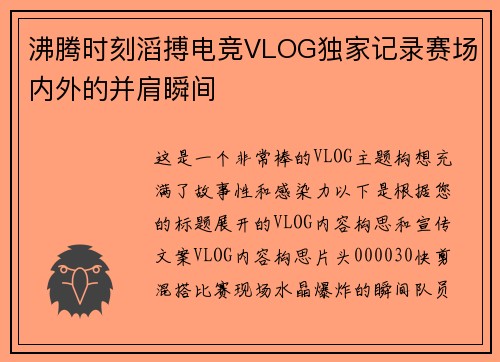 沸腾时刻滔搏电竞VLOG独家记录赛场内外的并肩瞬间
