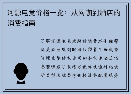 河源电竞价格一览：从网咖到酒店的消费指南