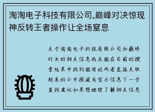 淘淘电子科技有限公司,巅峰对决惊现神反转王者操作让全场窒息 