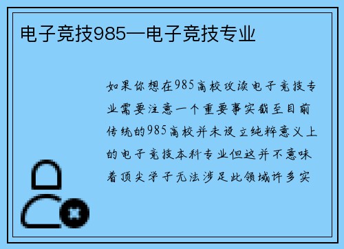 电子竞技985—电子竞技专业