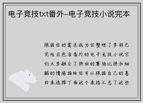 电子竞技txt番外-电子竞技小说完本