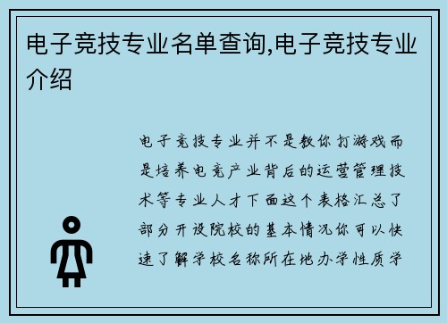 电子竞技专业名单查询,电子竞技专业介绍