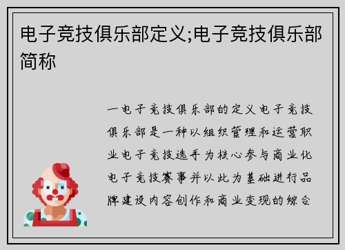 电子竞技俱乐部定义;电子竞技俱乐部简称