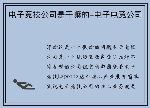 电子竞技公司是干嘛的-电子电竞公司