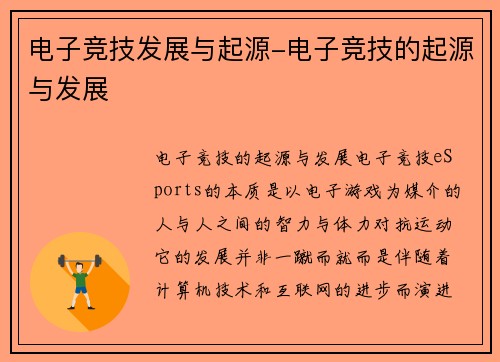 电子竞技发展与起源-电子竞技的起源与发展