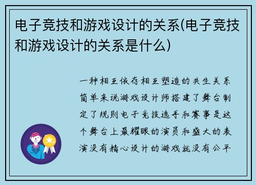 电子竞技和游戏设计的关系(电子竞技和游戏设计的关系是什么)