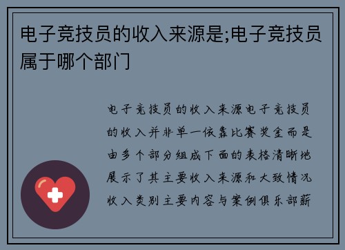 电子竞技员的收入来源是;电子竞技员属于哪个部门
